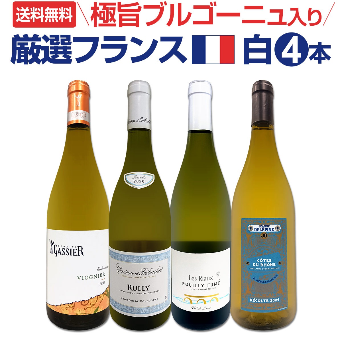 送料無料】極旨ブルゴーニュ入り☆厳選フランス白ワイン4本セット