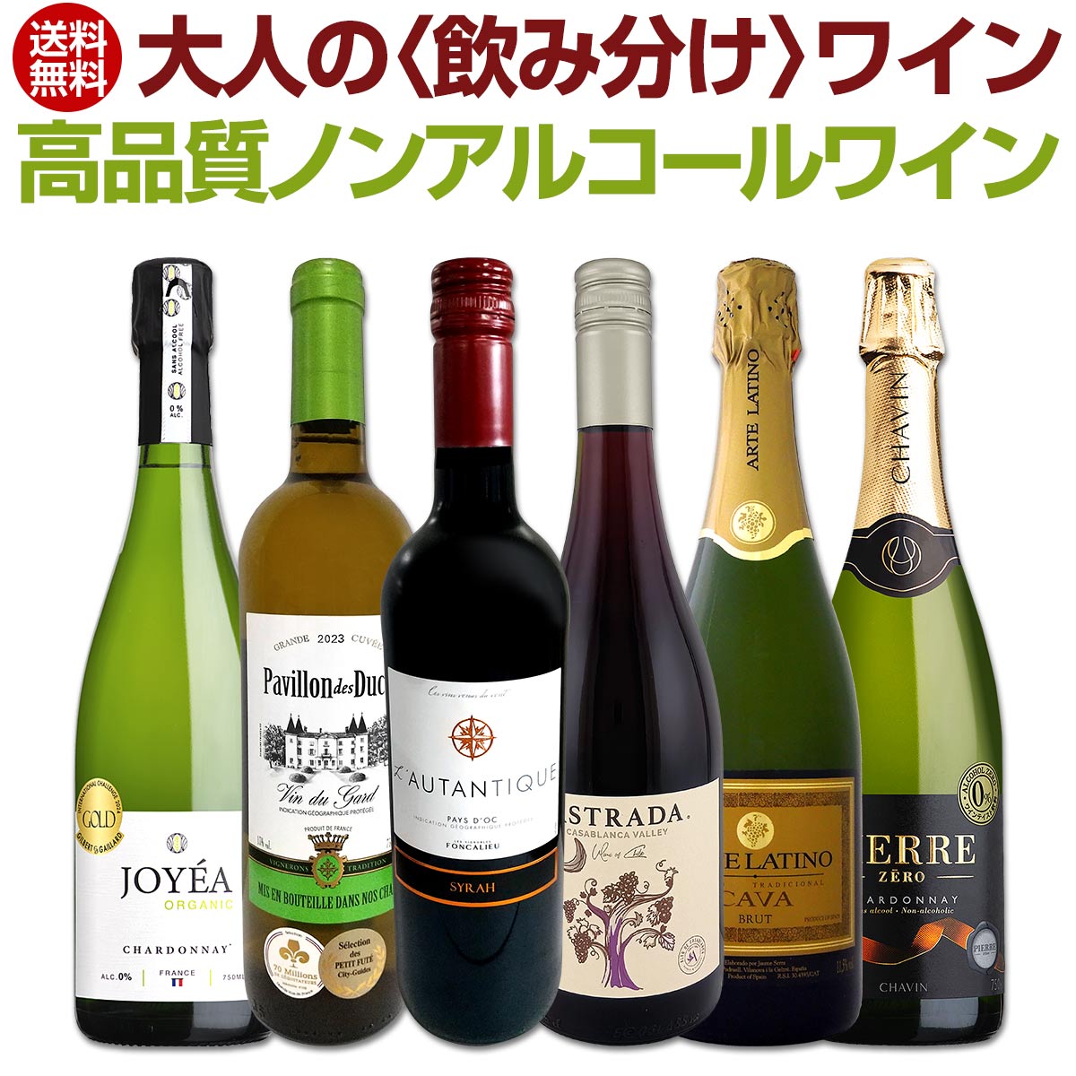 送料無料】飲む日も、飲まない日も！大人の〈飲み分け〉ワイン4本＋高