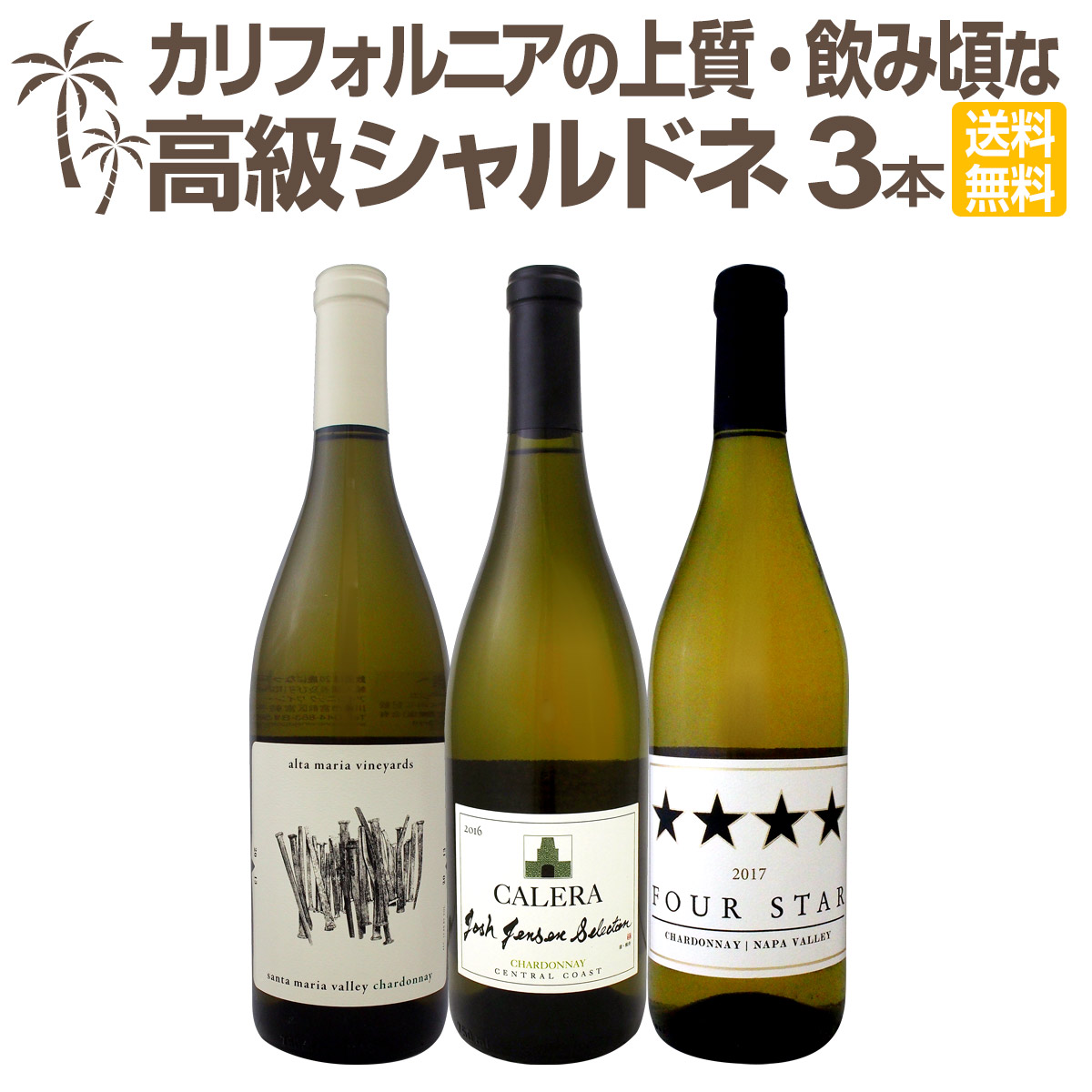 送料無料】白ワイン好き必見！カリフォルニアの上質・飲み頃な高級