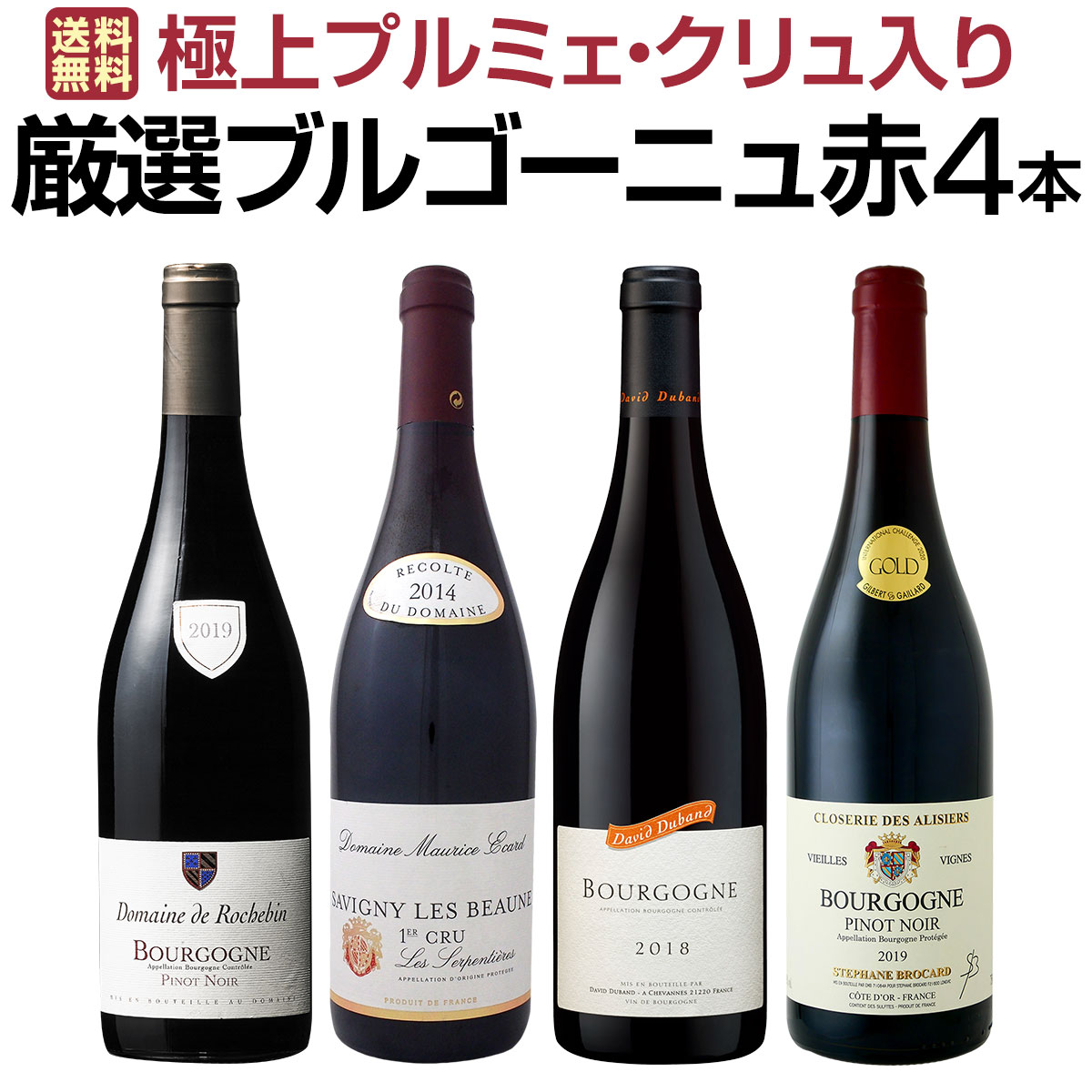 送料無料】極上プルミェ・クリュ(一級畑)入り☆厳選ブルゴーニュ 送料無料】極上プルミェ・クリュ(一級畑)入り☆厳選ブルゴーニュ