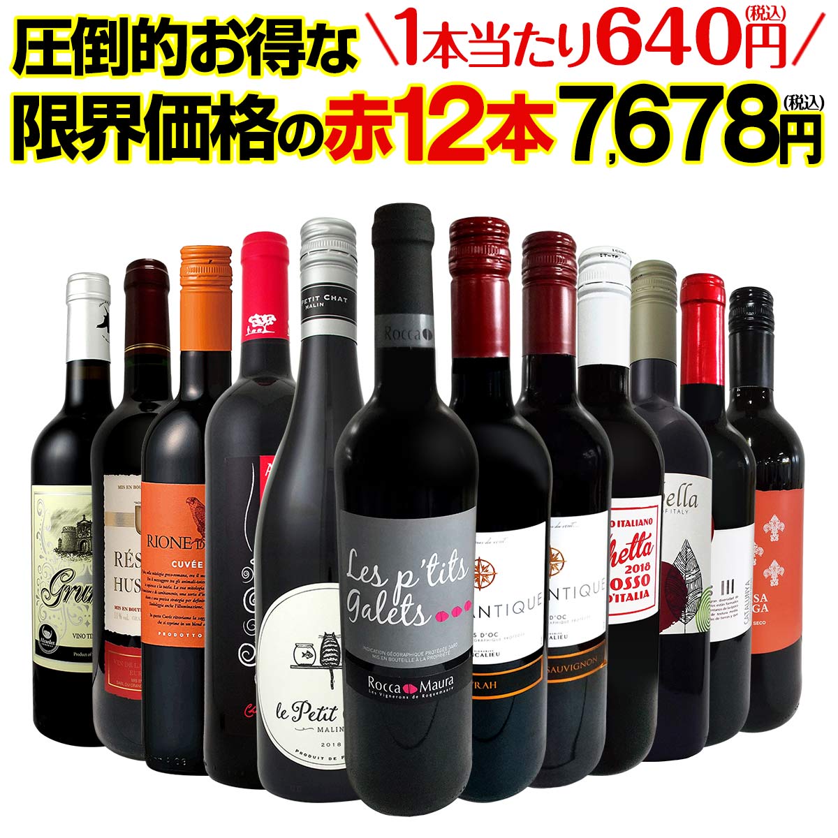 送料無料】第14弾！1本あたり640円(税込)！特選スーパーバリュー赤