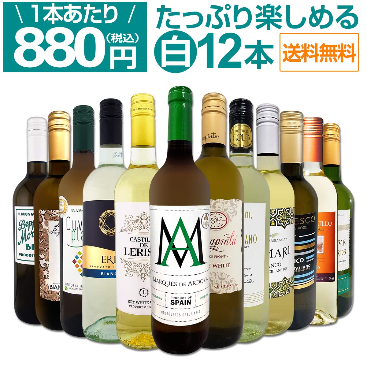 送料無料】第107弾！1本あたり880円(税込)!!採算度外視の大感謝!厳選白