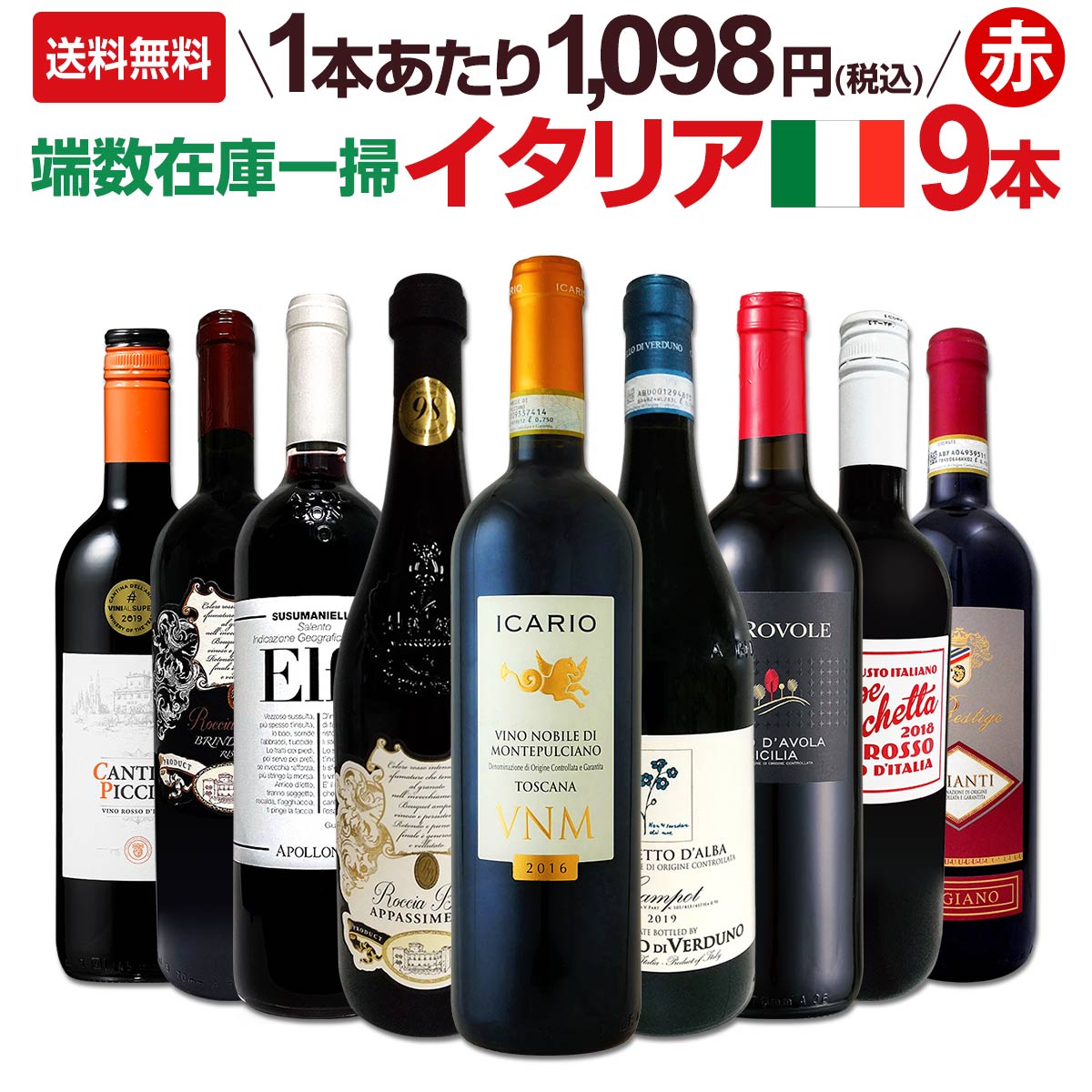 イタリア赤ワインセット 送料無料☆100セット限り】端数在庫一掃☆イタリア赤ワイン9本セット