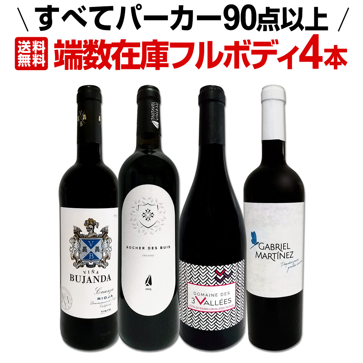 【送料無料】すべてパーカー【90点以上】端数在庫フルボディ4本セット！