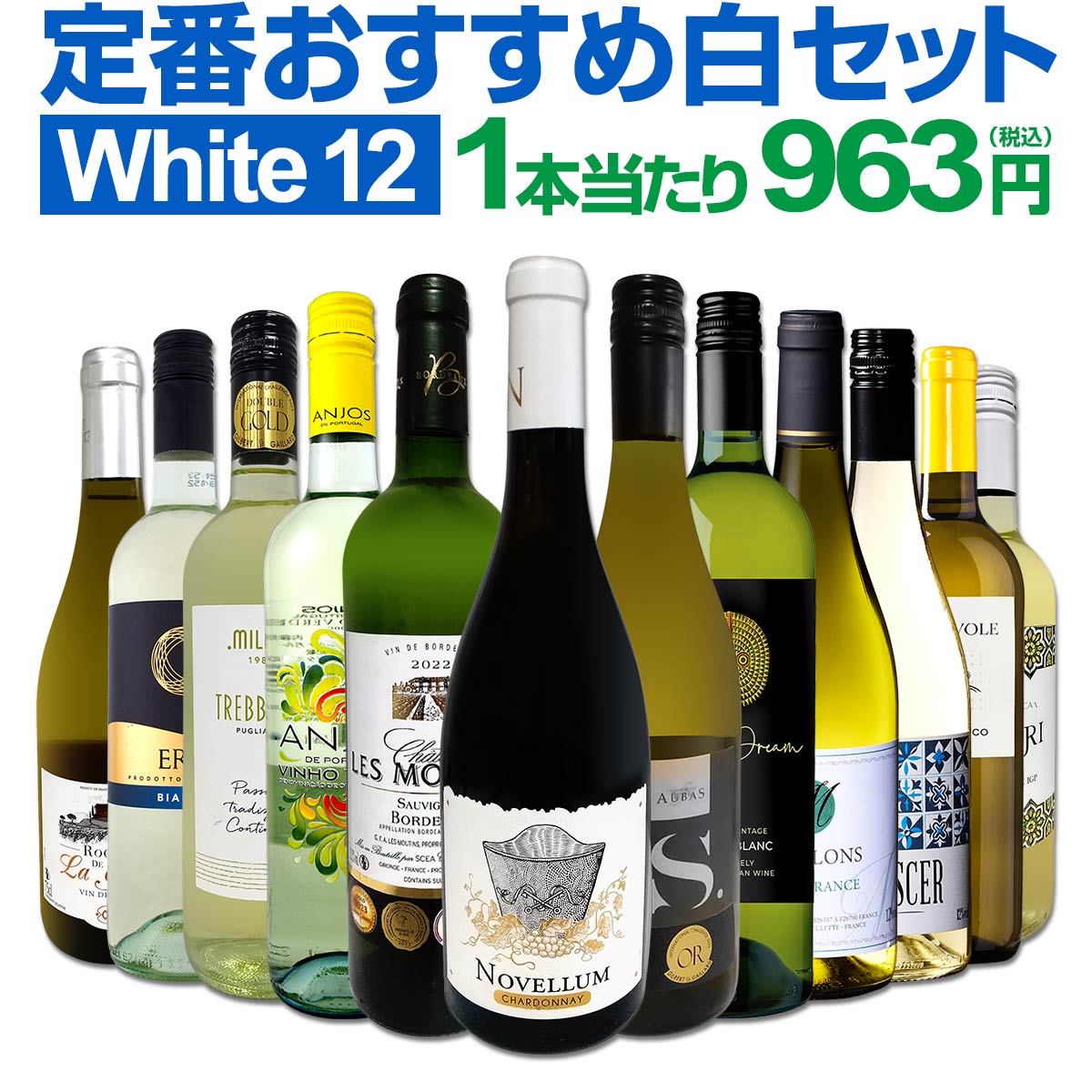 【送料無料】第211弾！超特大感謝!!≪スタッフ厳選≫の激得白12本11,550(税込）セット!