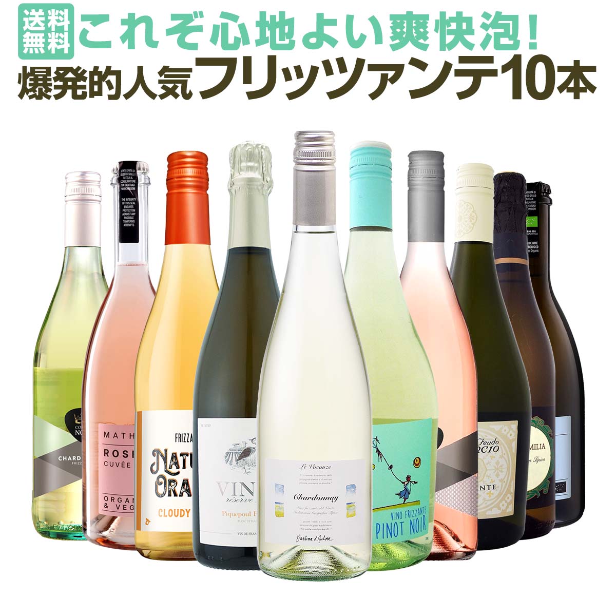 【送料無料】これぞ心地よい爽快泡！爆発的人気フリッツァンテ10本セット！