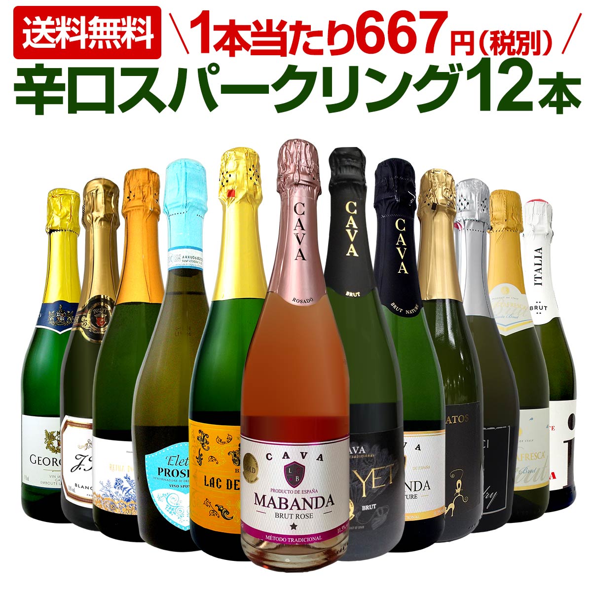 スパークリングワインセット【送料無料】第29弾！選び抜いたハイ