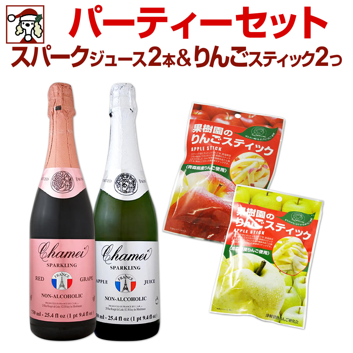 ノンアルコール！スパークリングジュース2本＆りんごスティックセット