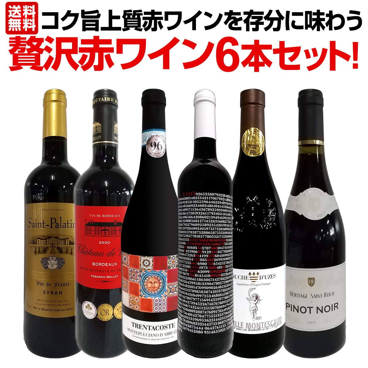 送料無料】第21弾！当店≪極≫厳選！赤ワイン好きならこのセット！格別