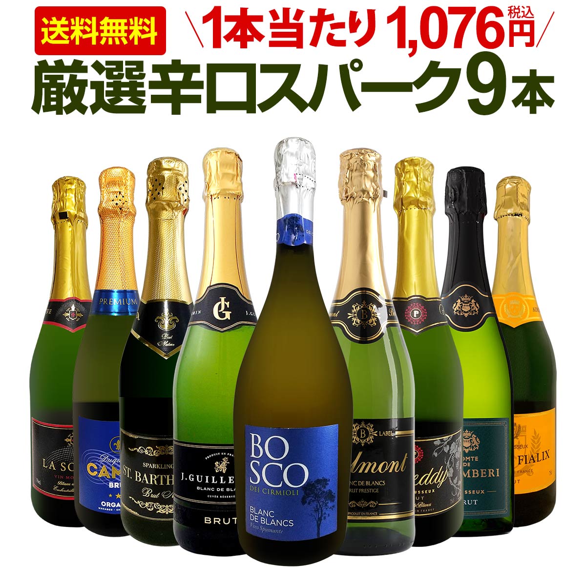 【送料無料】第140弾！辛口スパークリング9本セット!!