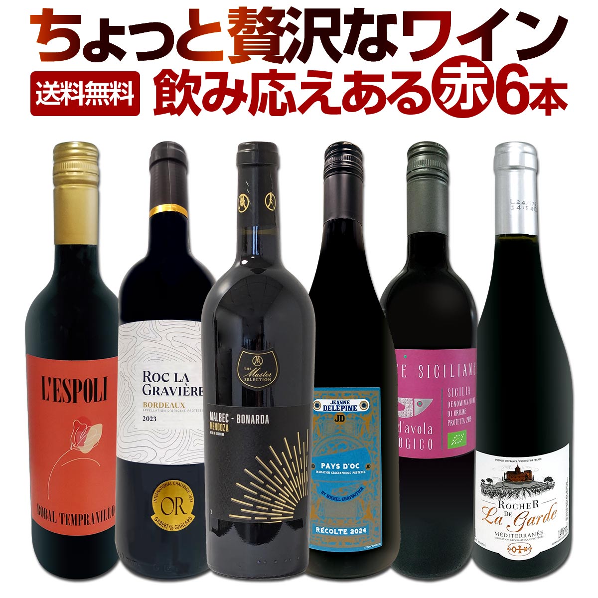 赤ワインセット 送料無料】第177弾！当店厳選！これぞ極旨赤ワイン！『大満足！充実の
