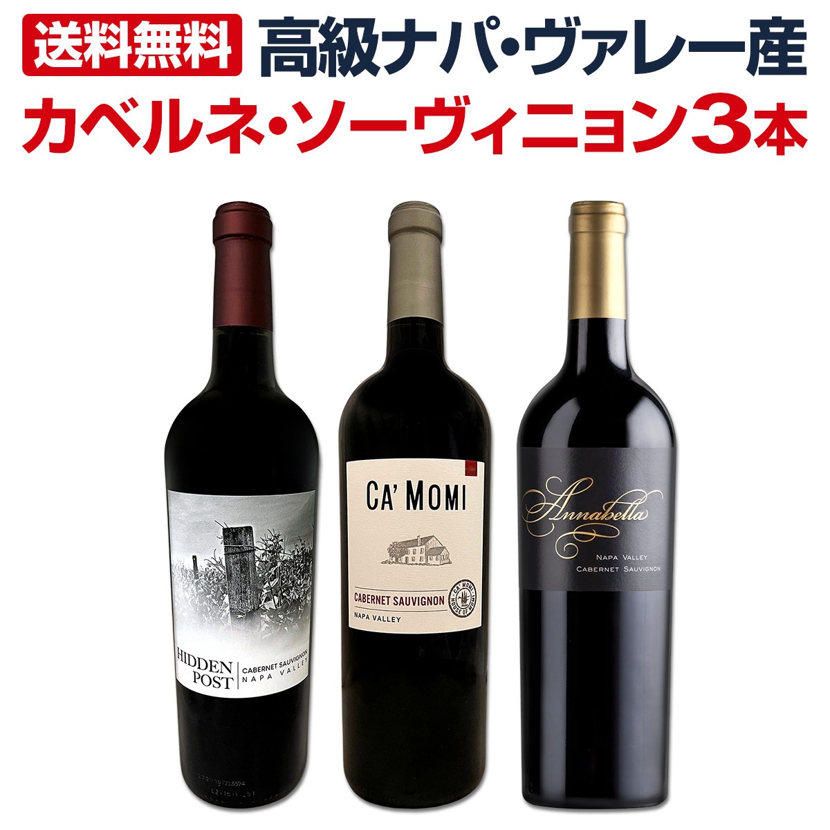 送料無料】高級ナパ・ヴァレー産カベルネ・ソーヴィニョン3本セット