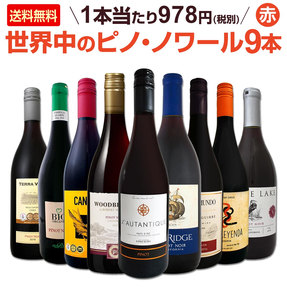 送料無料】ピノ・ノワール三昧9本セット！世界中のピノ・ノワール