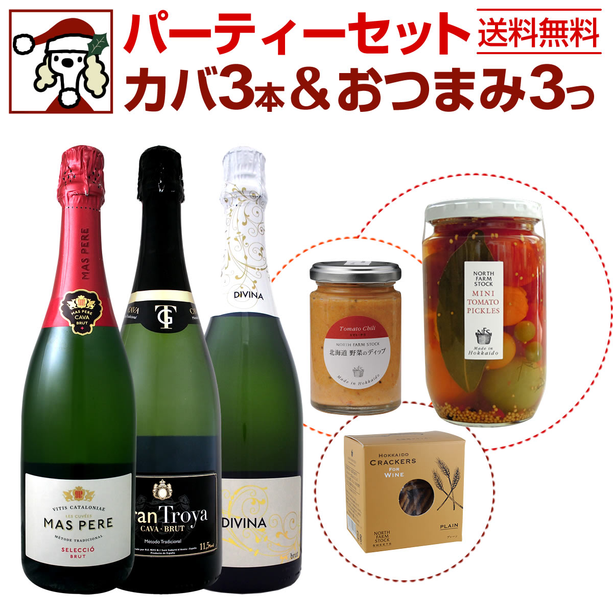 【送料無料】パーティーセット（カバ＆おつまみ３つ付き）