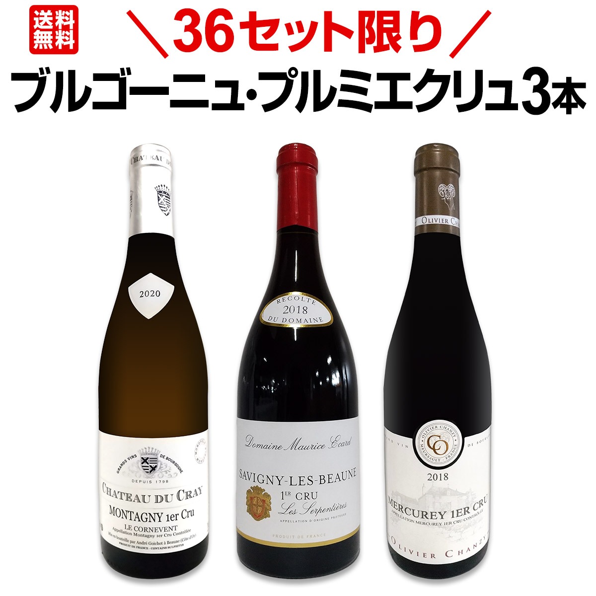 ブルゴーニュ　ヴォルネープルミエクリュセット 送料無料☆36セット限り】ブルゴーニュ・プルミエクリュ3本セット