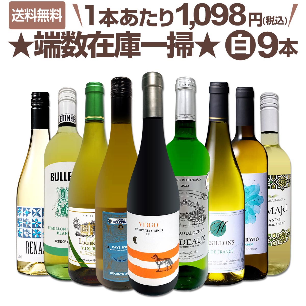 送料無料】端数在庫一掃☆白ワイン9本セット!! | ワインセット,白