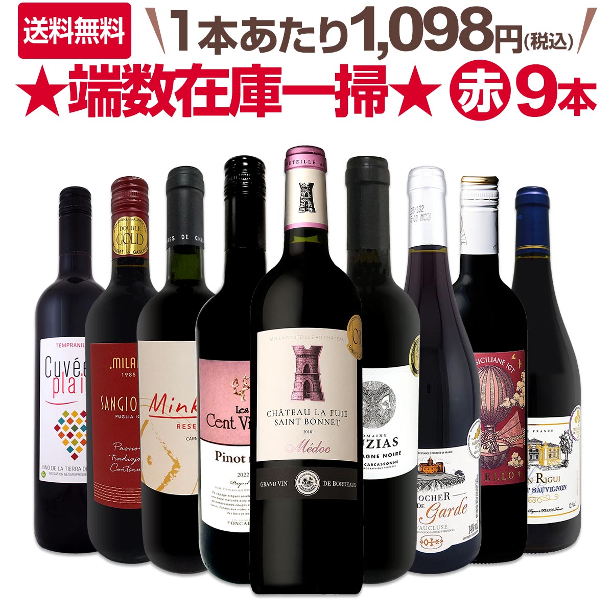 送料無料】端数在庫一掃☆赤ワイン9本セット!! | ワインセット
