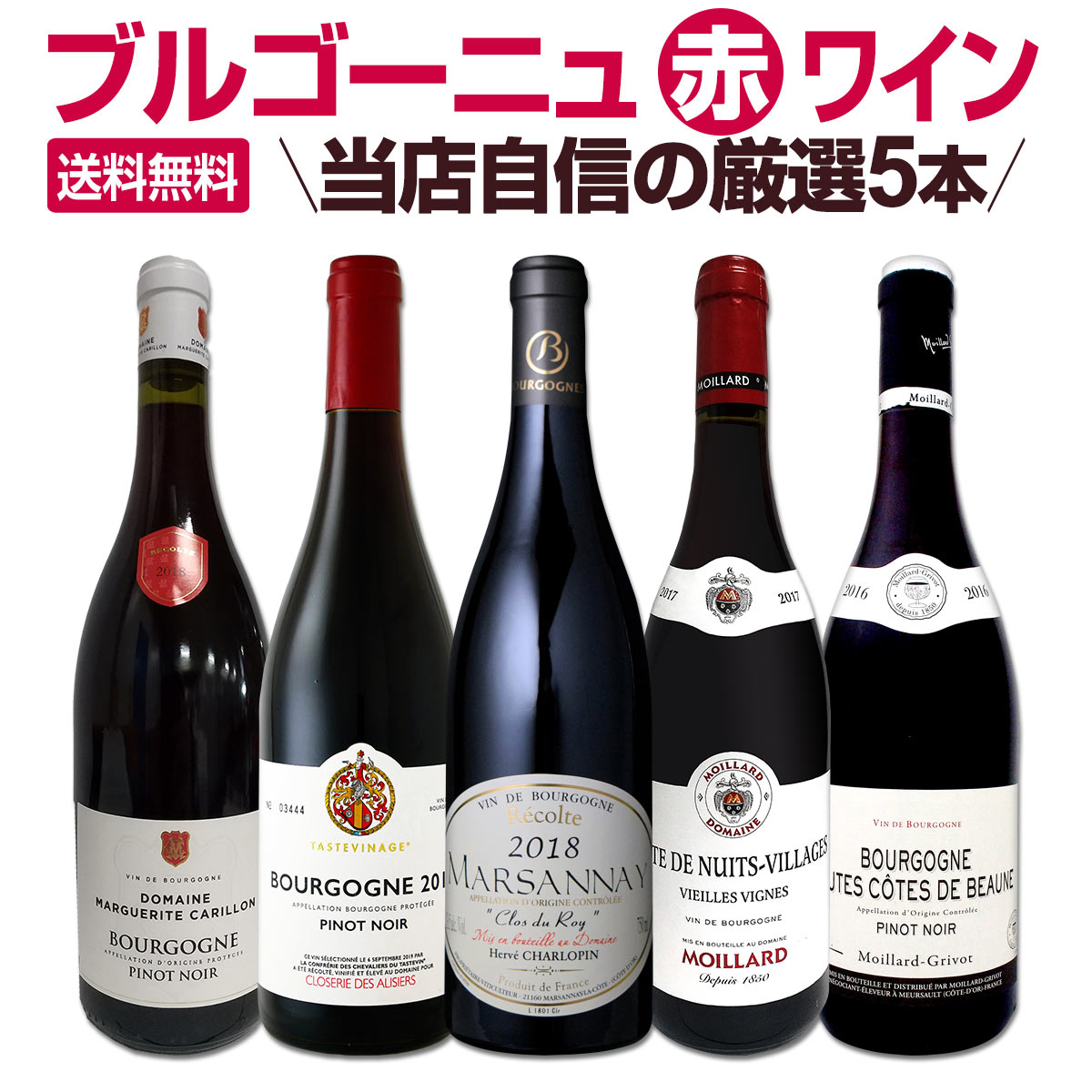 送料無料】厳選ブルゴーニュ赤ワイン5本セット! | ワインセット