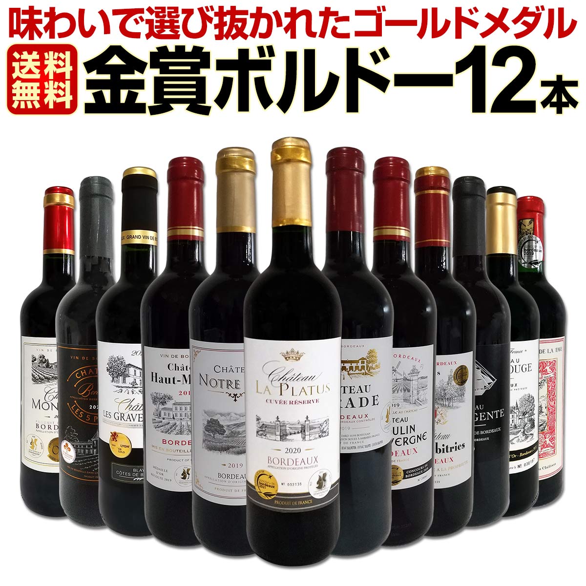 送料無料】第67弾！金賞ボルドースペシャル!!当店厳選金賞ボルドー