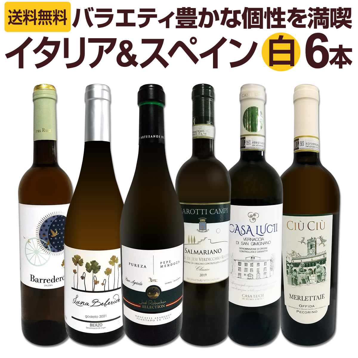 送料無料】バラエティ豊かな個性を満喫!!≪イタリア&スペイン≫厳選白