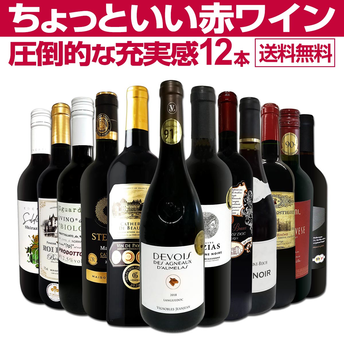 送料無料】第77弾！当店オススメばかりを厳選したちょっといい赤ワイン