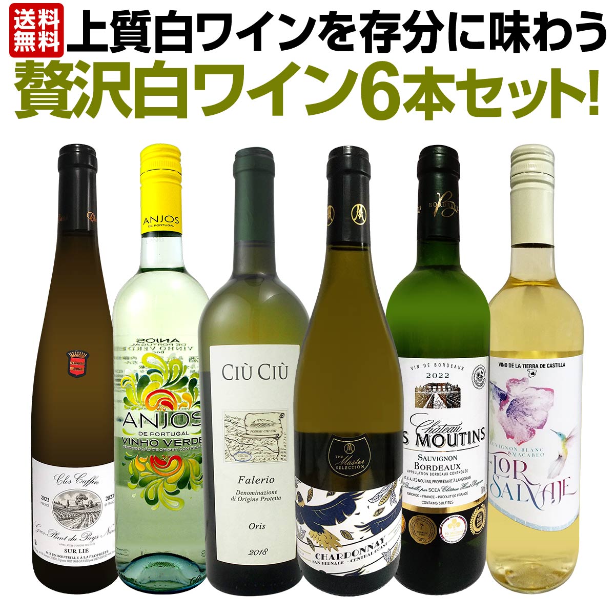 送料無料】第52弾！当店≪極≫厳選！白ワイン好きならこのセット！格別