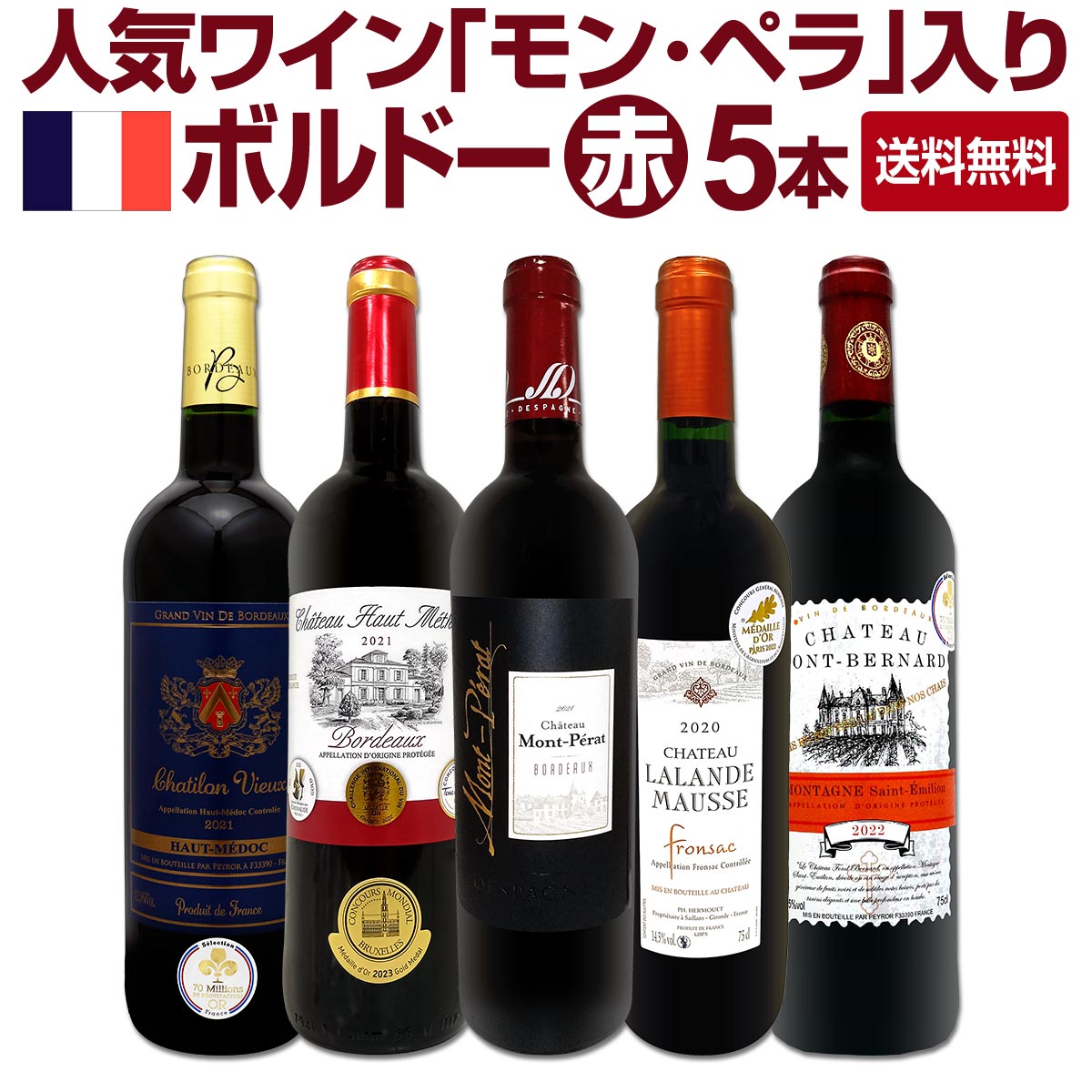 送料無料】≪モンペラ入り≫厳選ボルドー赤ワイン5本セット | ワイン