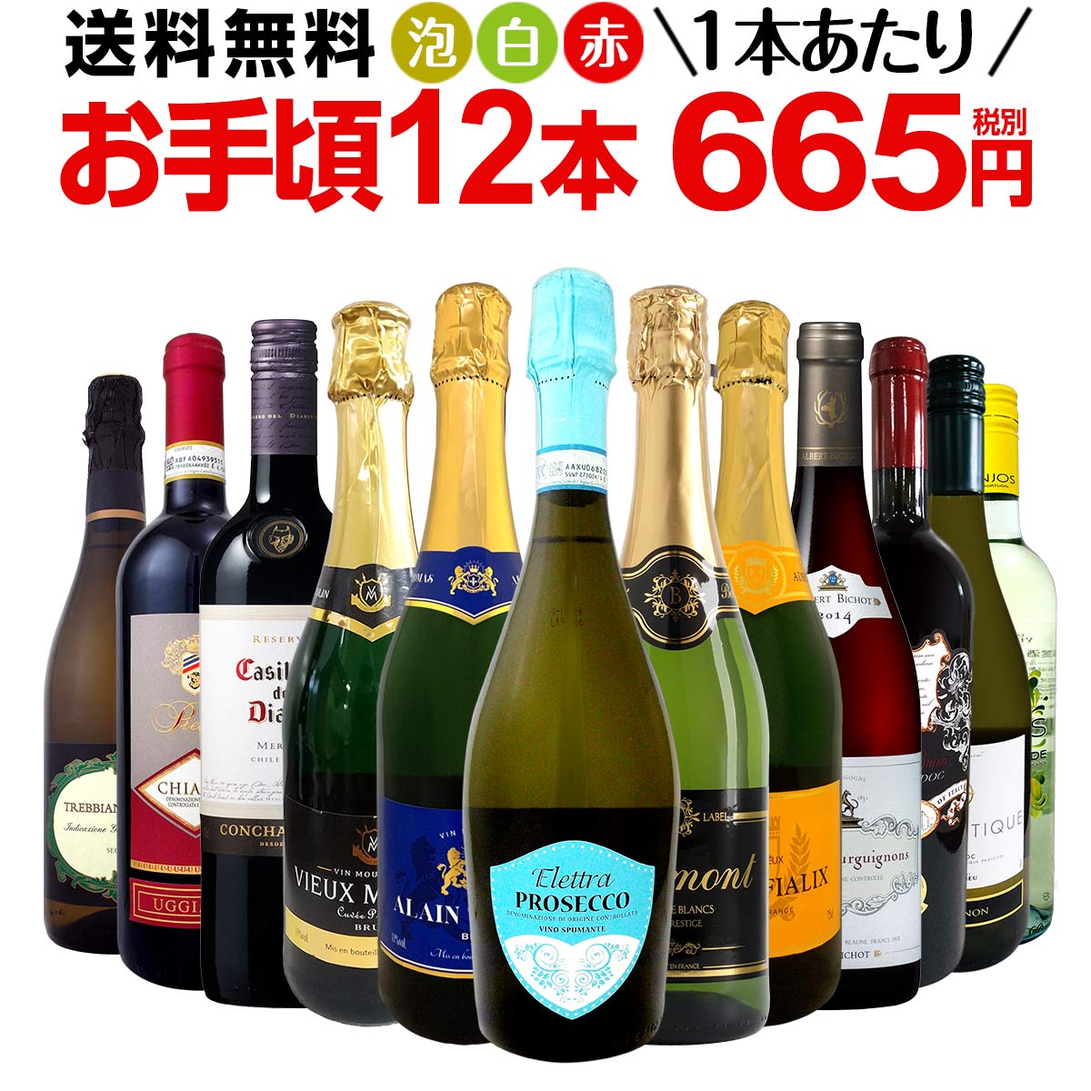 ミックスワインセット【送料無料】第115弾！1本あたり665円(税別