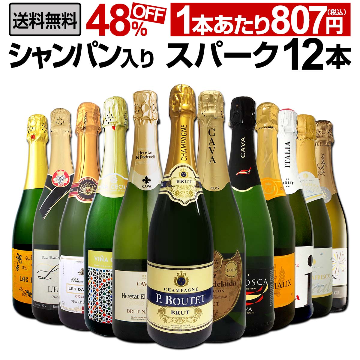 送料無料】第13弾！シャンパン入り！辛口スパークリングワイン12本 