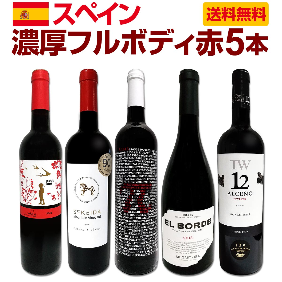 送料無料】たっぷりコク旨!!スペイン濃厚フルボディ赤ワイン5本セット