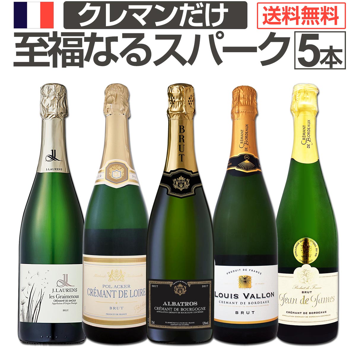 送料無料】ぜんぶクレマン！フランスの高級瓶内2次発酵の伝統