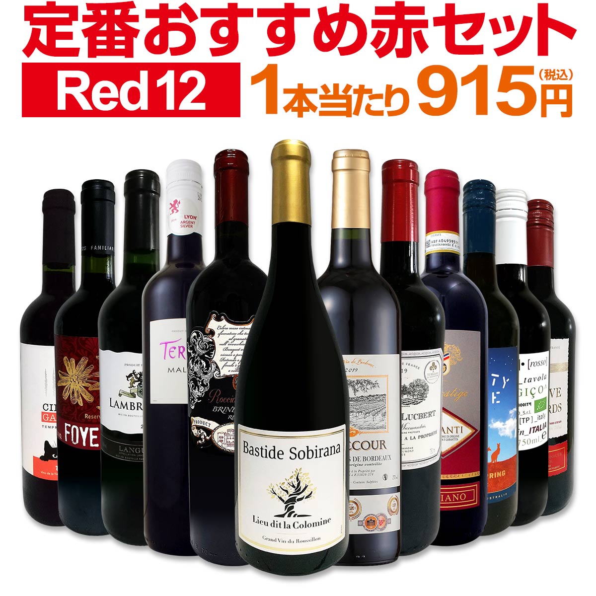 赤ワインセット 金賞【送料無料】第179弾！超特大感謝！≪スタッフ厳選