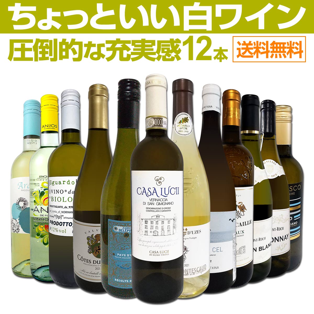 送料無料】第67弾！当店オススメばかりを厳選したちょっといい白ワイン 