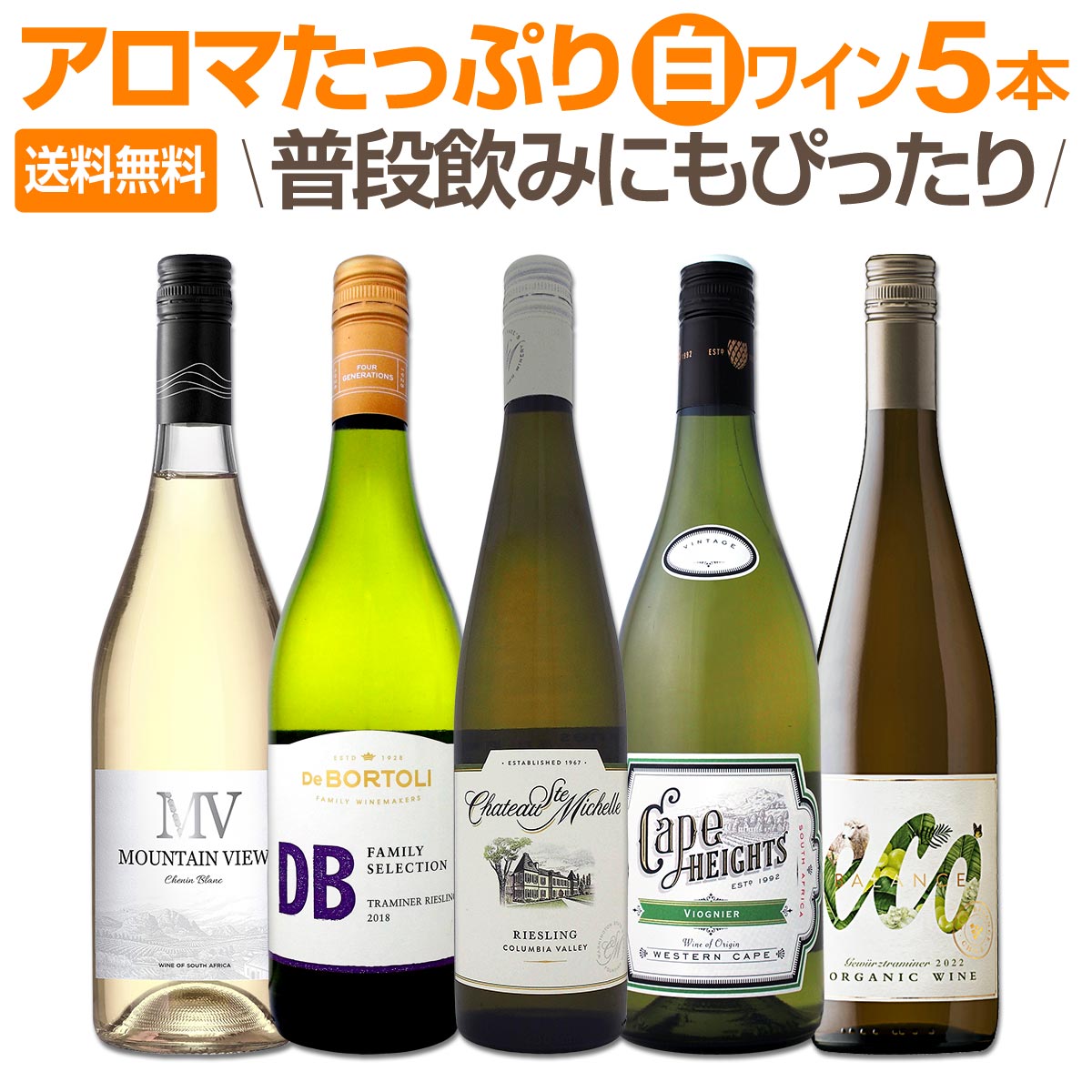 送料無料】産地の個性が光るアロマたっぷりの白ワイン5本セット