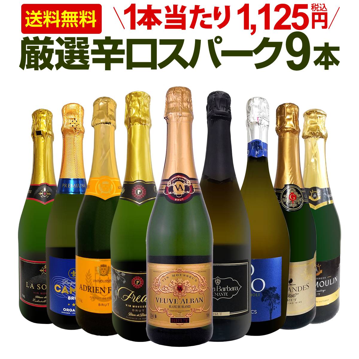 送料無料】第146弾！辛口スパークリング9本セット!! | ワインセット