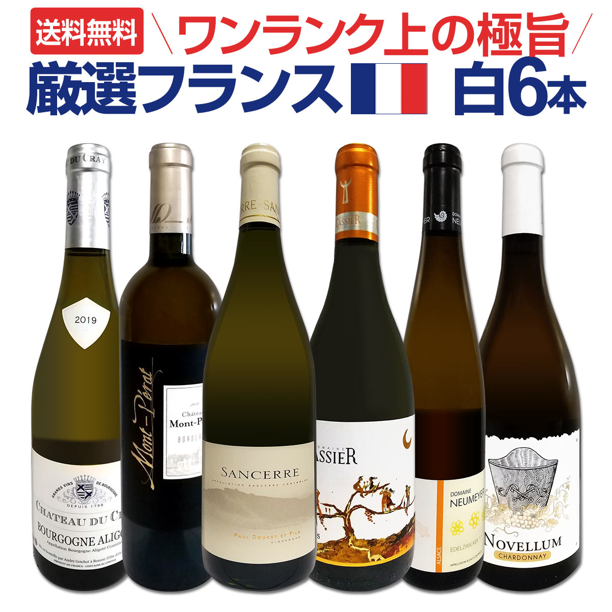【送料無料】特大感謝の厳選フランス白ワイン大放出6本セット!!