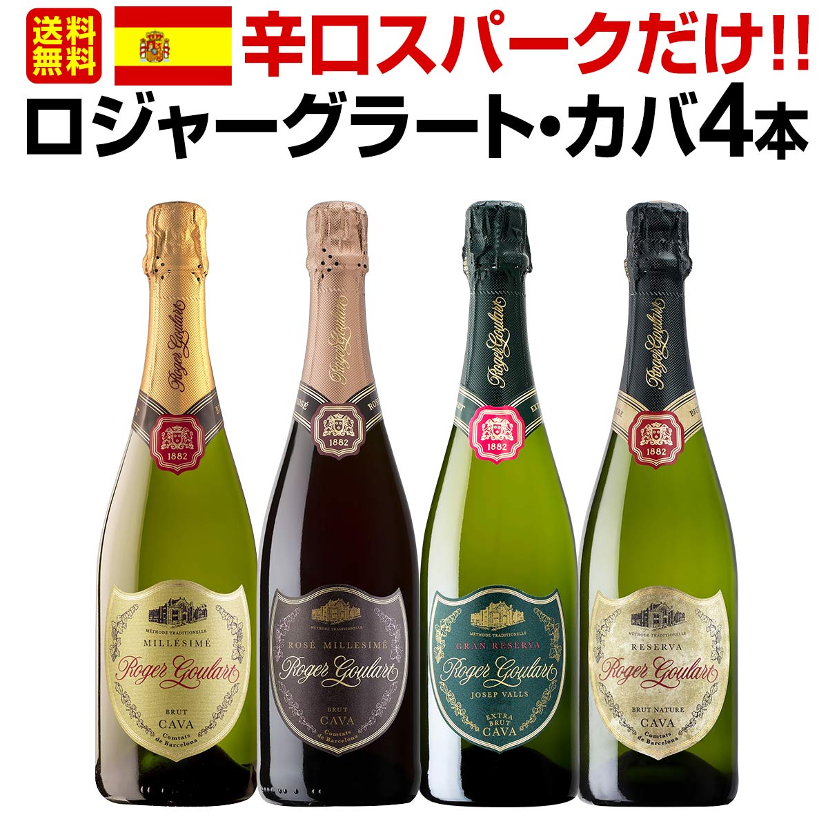 送料無料】大人気ロジャーグラートの辛口スパークだけ!!ロジャー