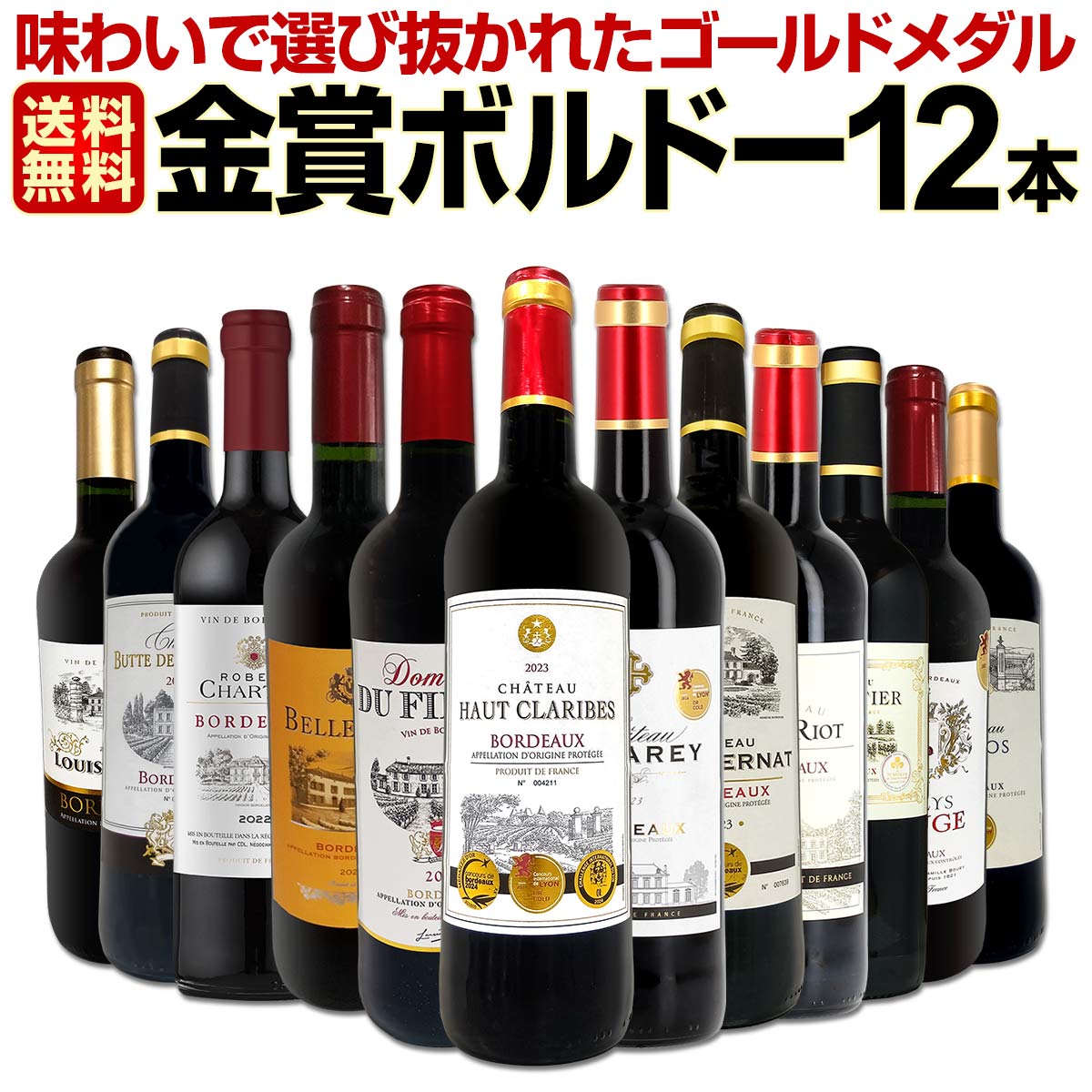 送料無料】第122弾！金賞ボルドースペシャル!!厳選金賞ボルドー12本