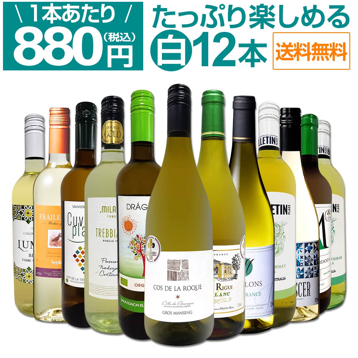 送料無料】第99弾！1本あたり880円(税込)!!採算度外視の大感謝!厳選白
