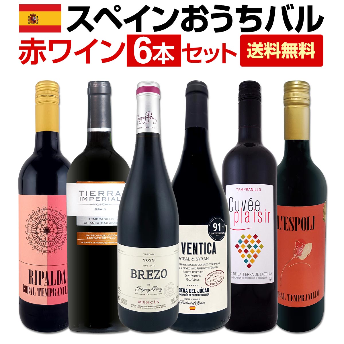 送料無料】スペイン全土の地ワイン満喫!!スペインおうちバル赤ワイン6