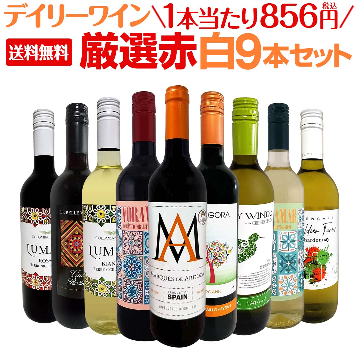 送料無料】デイリーワインの決定版！厳選赤白ワイン9本セット