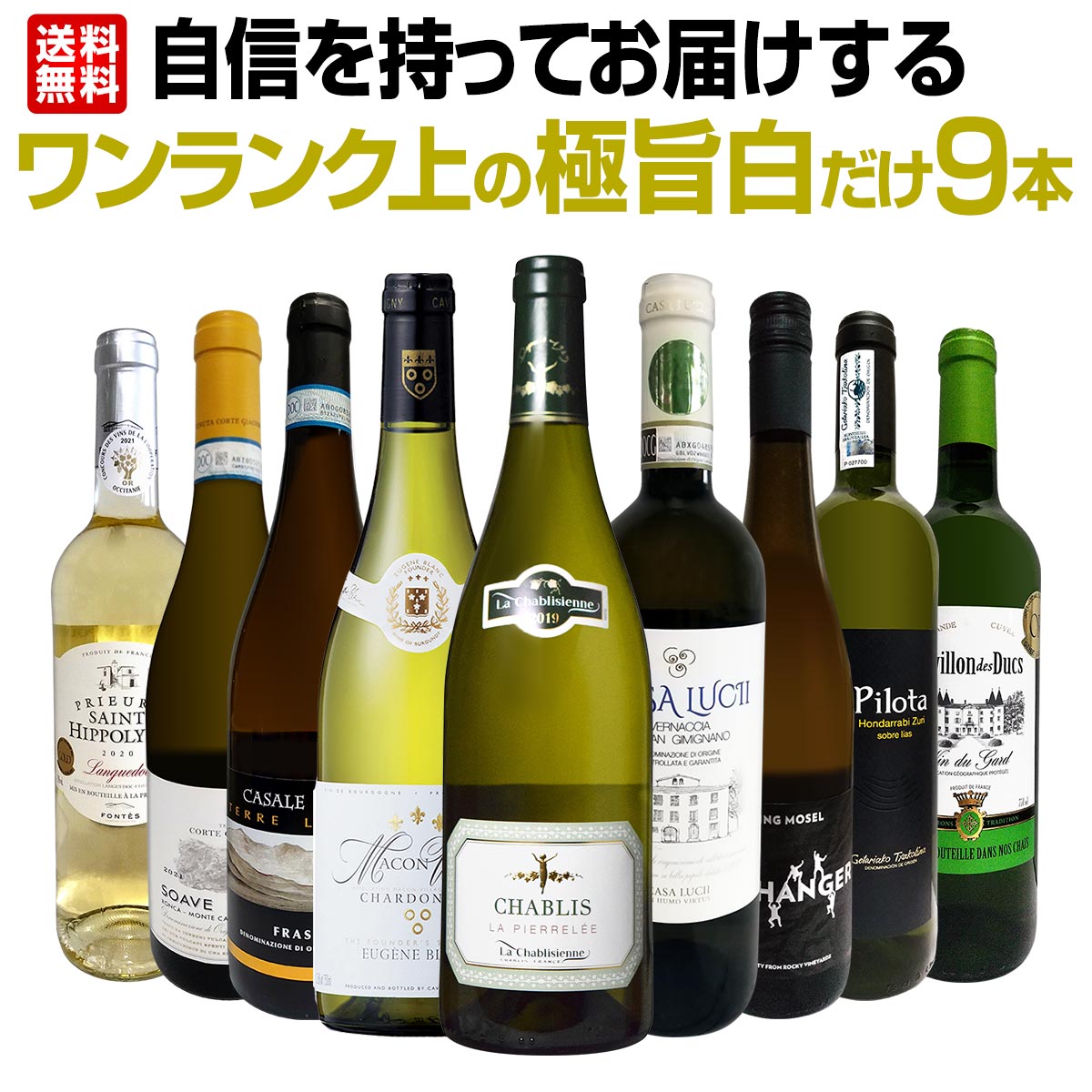 【送料無料】第23弾！自信を持ってお届けするワンランク上の極旨白ワインだけ9本セット！