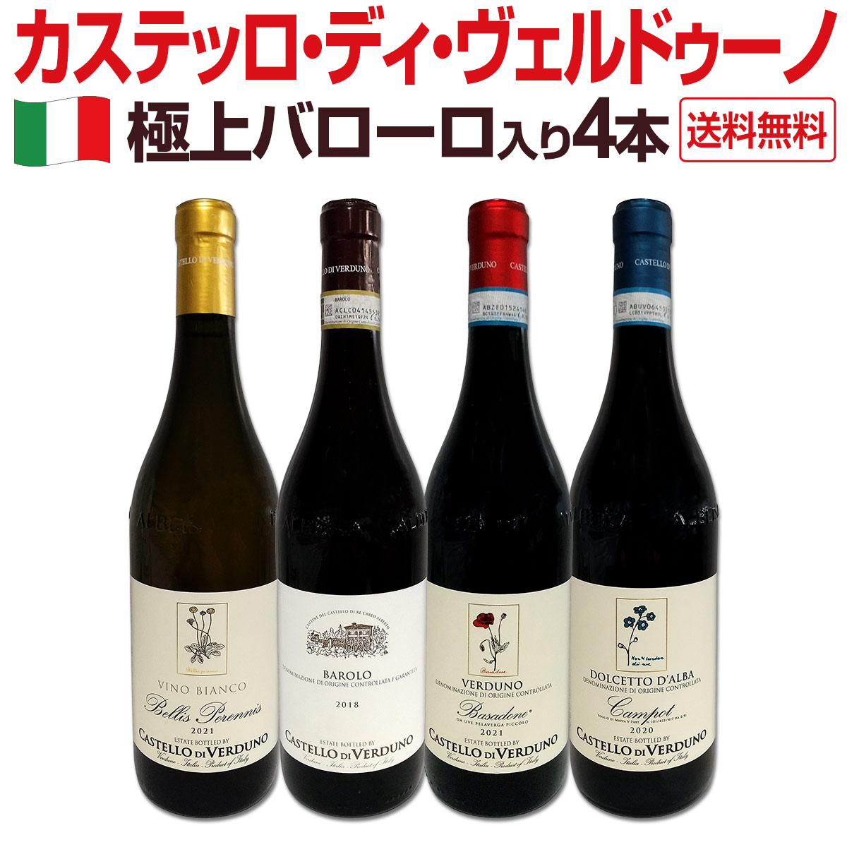 送料無料】極上バローロ入り≪カステッロ・ディ・ヴェルドゥーノ≫4本 