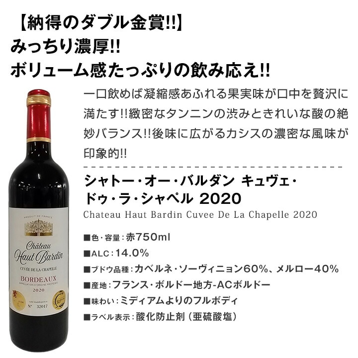 送料無料】第83弾！金賞ボルドースペシャル!!当店厳選金賞ボルドー