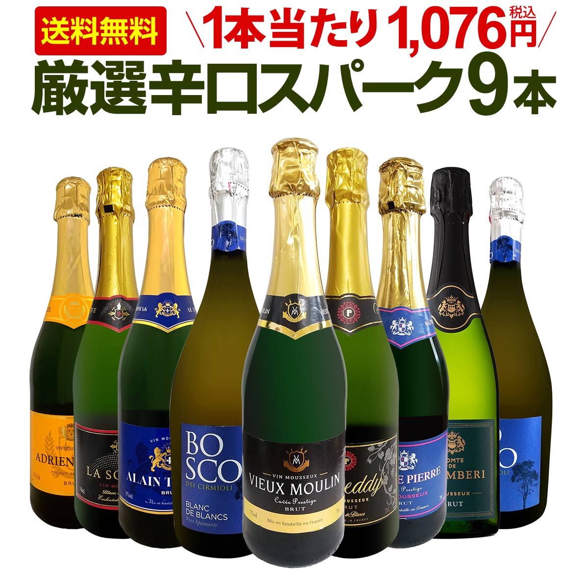 送料無料】第134弾！1本当たり1,076円(税込)！辛口スパークリング