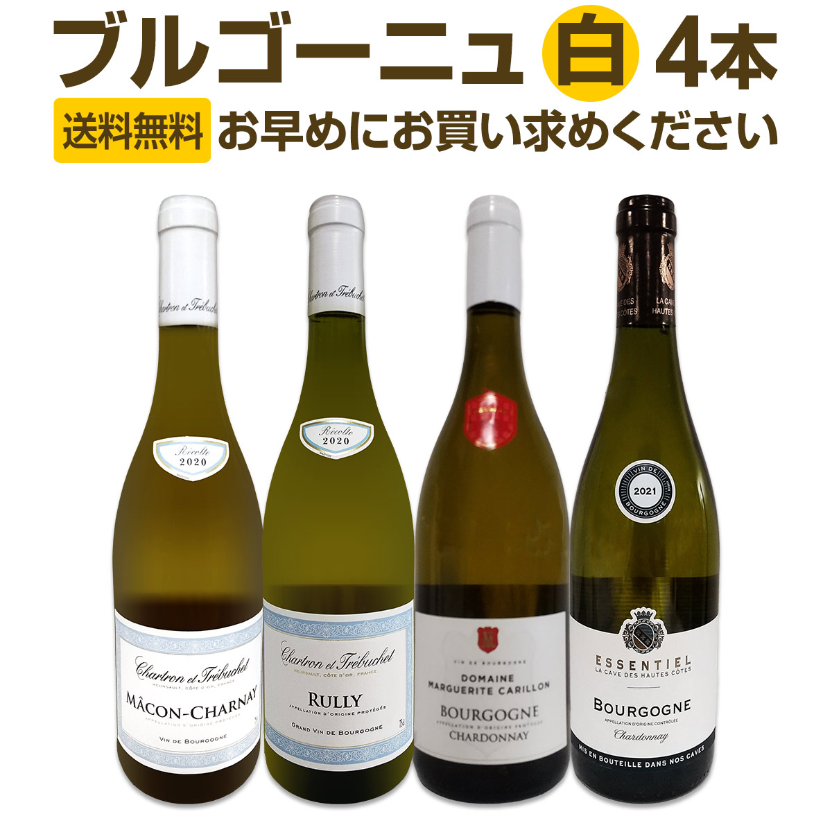 ブルゴーニュ　4本セット 送料無料】厳選ブルゴーニュ白ワイン4本セット!! | ワインセット