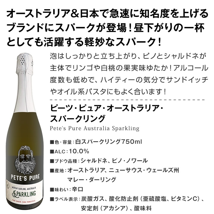 【送料無料】ダントツの成長率ナンバーワン！今話題のオーストラリア産ワイン「ピーツ・ピュア」に遂にスパークが登場！全種類制覇の8本セット！