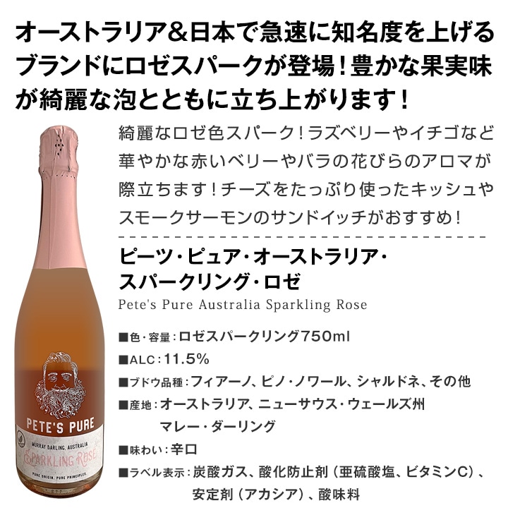 【送料無料】ダントツの成長率ナンバーワン！今話題のオーストラリア産ワイン「ピーツ・ピュア」に遂にスパークが登場！全種類制覇の8本セット！