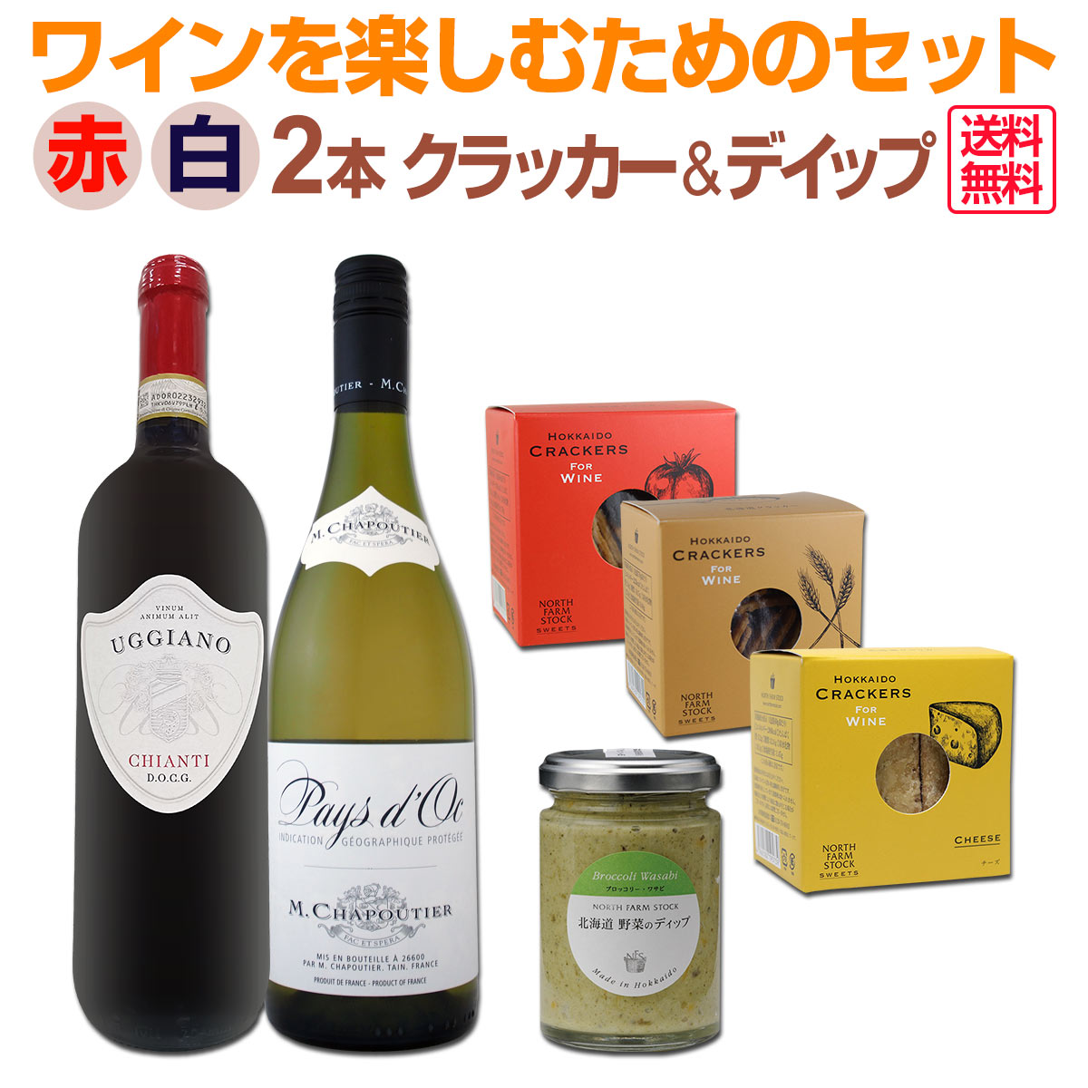 送料無料】ワインを楽しむためのセット4≪おすすめのクラッカー