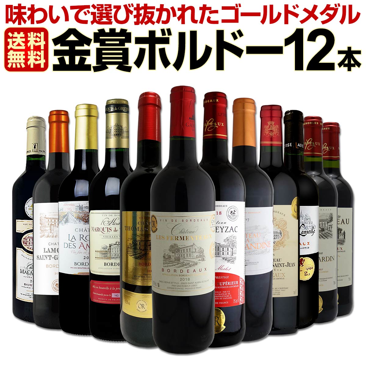 赤ワインセット【送料無料】第35弾！金賞ボルドースペシャル